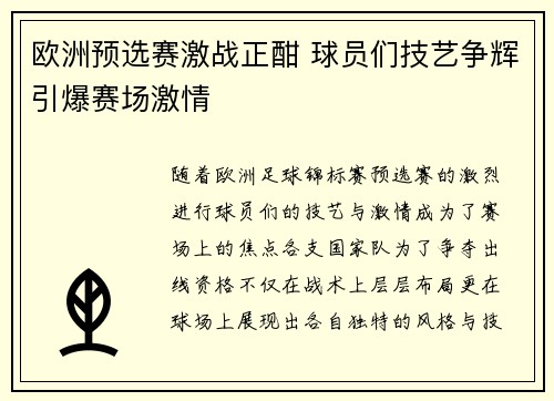 欧洲预选赛激战正酣 球员们技艺争辉引爆赛场激情