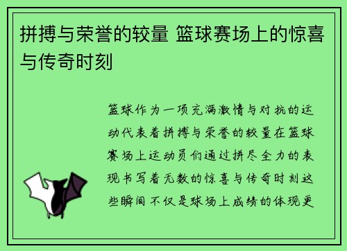 拼搏与荣誉的较量 篮球赛场上的惊喜与传奇时刻
