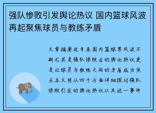 强队惨败引发舆论热议 国内篮球风波再起聚焦球员与教练矛盾