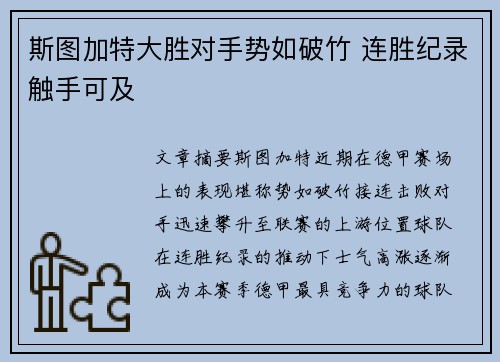斯图加特大胜对手势如破竹 连胜纪录触手可及