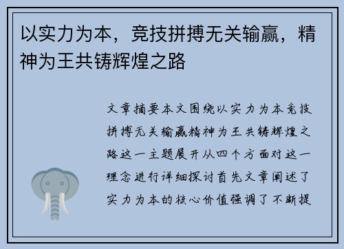 以实力为本，竞技拼搏无关输赢，精神为王共铸辉煌之路