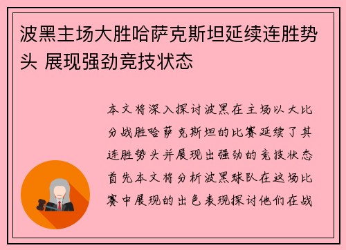 波黑主场大胜哈萨克斯坦延续连胜势头 展现强劲竞技状态