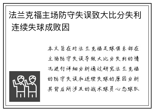 法兰克福主场防守失误致大比分失利 连续失球成败因