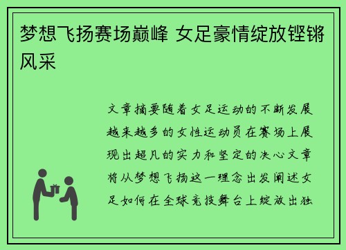 梦想飞扬赛场巅峰 女足豪情绽放铿锵风采