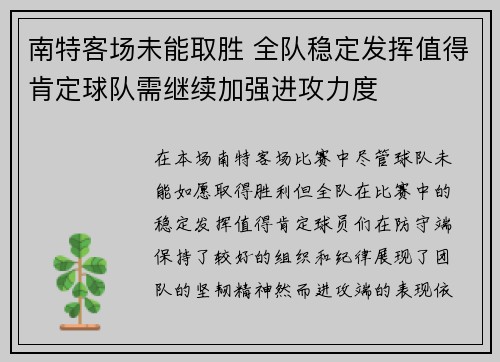 南特客场未能取胜 全队稳定发挥值得肯定球队需继续加强进攻力度