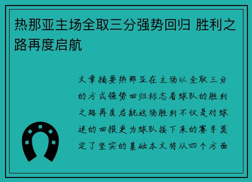 热那亚主场全取三分强势回归 胜利之路再度启航