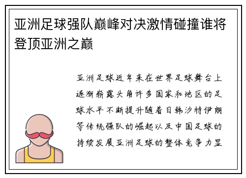 亚洲足球强队巅峰对决激情碰撞谁将登顶亚洲之巅