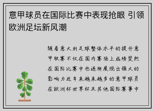 意甲球员在国际比赛中表现抢眼 引领欧洲足坛新风潮