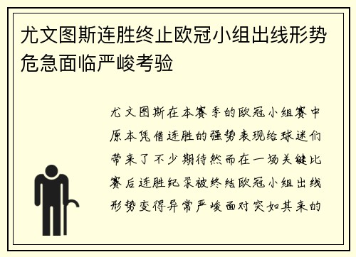 尤文图斯连胜终止欧冠小组出线形势危急面临严峻考验