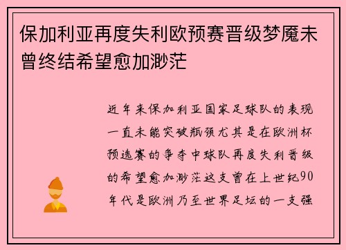 保加利亚再度失利欧预赛晋级梦魇未曾终结希望愈加渺茫