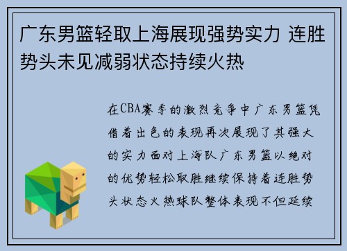 广东男篮轻取上海展现强势实力 连胜势头未见减弱状态持续火热