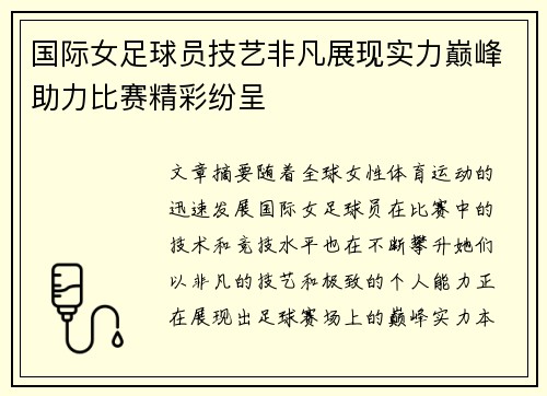 国际女足球员技艺非凡展现实力巅峰助力比赛精彩纷呈