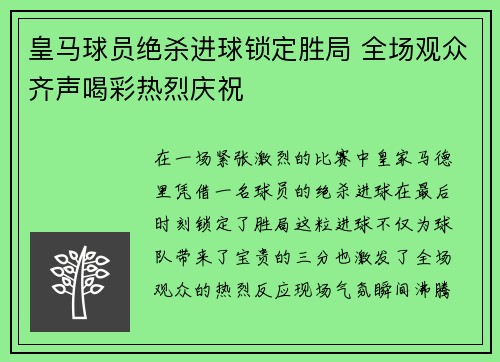 皇马球员绝杀进球锁定胜局 全场观众齐声喝彩热烈庆祝