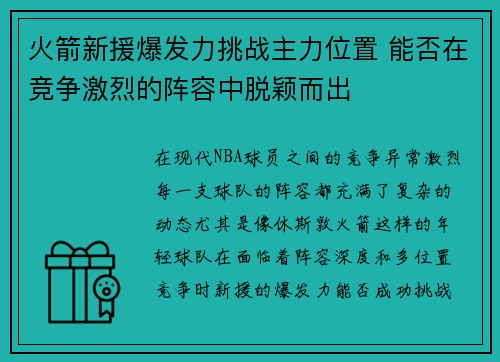 火箭新援爆发力挑战主力位置 能否在竞争激烈的阵容中脱颖而出