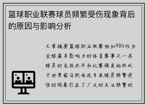 篮球职业联赛球员频繁受伤现象背后的原因与影响分析