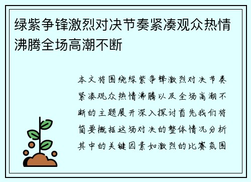 绿紫争锋激烈对决节奏紧凑观众热情沸腾全场高潮不断