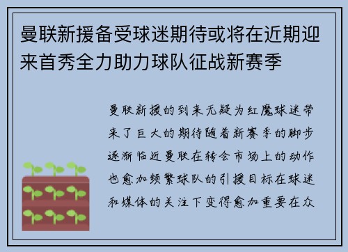 曼联新援备受球迷期待或将在近期迎来首秀全力助力球队征战新赛季