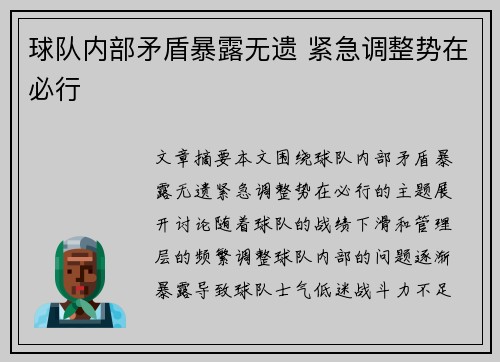 球队内部矛盾暴露无遗 紧急调整势在必行