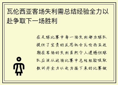 瓦伦西亚客场失利需总结经验全力以赴争取下一场胜利