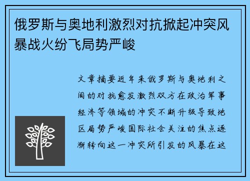 俄罗斯与奥地利激烈对抗掀起冲突风暴战火纷飞局势严峻