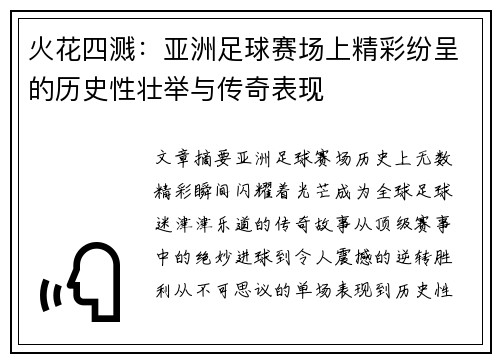 火花四溅:亚洲足球赛场上精彩纷呈的历史性壮举与传奇表现