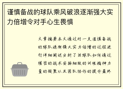 谨慎备战的球队乘风破浪逐渐强大实力倍增令对手心生畏惧