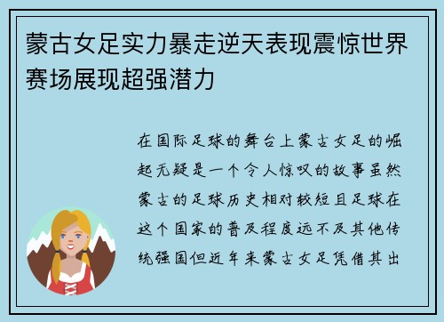 蒙古女足实力暴走逆天表现震惊世界赛场展现超强潜力