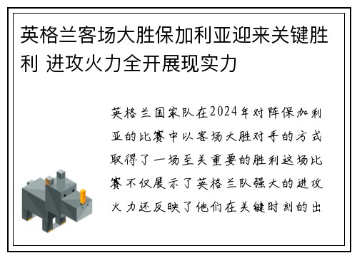 英格兰客场大胜保加利亚迎来关键胜利 进攻火力全开展现实力
