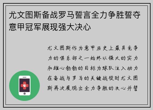 尤文图斯备战罗马誓言全力争胜誓夺意甲冠军展现强大决心