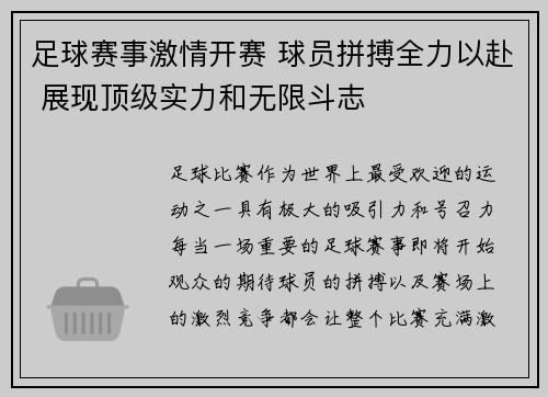足球赛事激情开赛 球员拼搏全力以赴 展现顶级实力和无限斗志