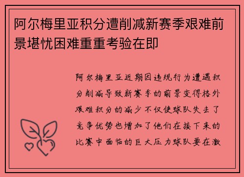 阿尔梅里亚积分遭削减新赛季艰难前景堪忧困难重重考验在即