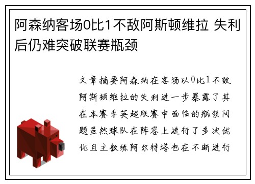 阿森纳客场0比1不敌阿斯顿维拉 失利后仍难突破联赛瓶颈