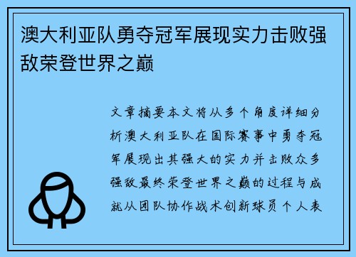 澳大利亚队勇夺冠军展现实力击败强敌荣登世界之巅