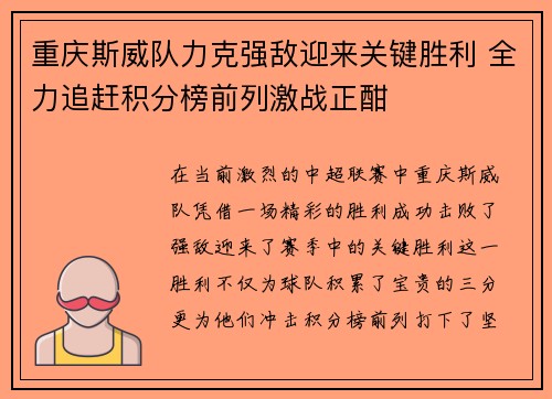 重庆斯威队力克强敌迎来关键胜利 全力追赶积分榜前列激战正酣