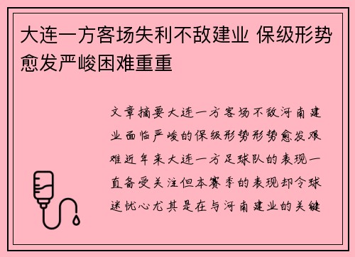 大连一方客场失利不敌建业 保级形势愈发严峻困难重重