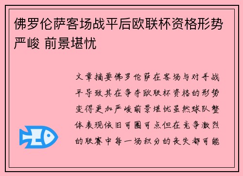 佛罗伦萨客场战平后欧联杯资格形势严峻 前景堪忧