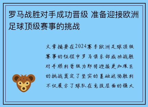 罗马战胜对手成功晋级 准备迎接欧洲足球顶级赛事的挑战