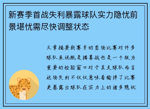 新赛季首战失利暴露球队实力隐忧前景堪忧需尽快调整状态