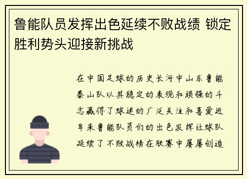 鲁能队员发挥出色延续不败战绩 锁定胜利势头迎接新挑战