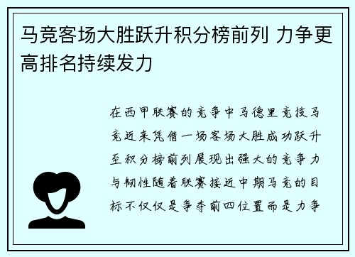 马竞客场大胜跃升积分榜前列 力争更高排名持续发力