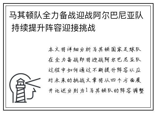 马其顿队全力备战迎战阿尔巴尼亚队 持续提升阵容迎接挑战