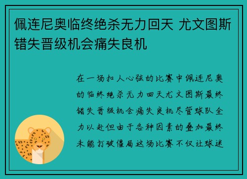 佩连尼奥临终绝杀无力回天 尤文图斯错失晋级机会痛失良机