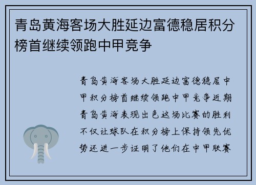 青岛黄海客场大胜延边富德稳居积分榜首继续领跑中甲竞争