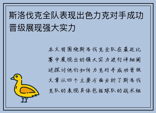 斯洛伐克全队表现出色力克对手成功晋级展现强大实力