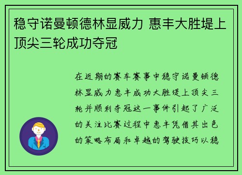 稳守诺曼顿德林显威力 惠丰大胜堤上顶尖三轮成功夺冠