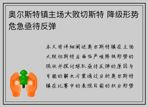 奥尔斯特镇主场大败切斯特 降级形势危急亟待反弹