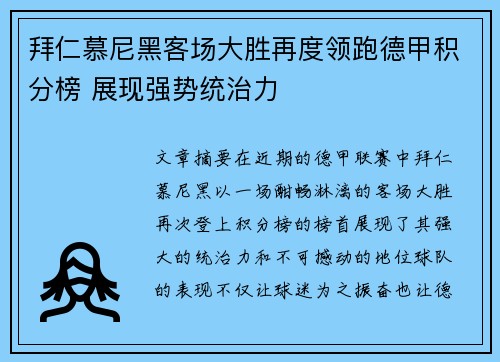 拜仁慕尼黑客场大胜再度领跑德甲积分榜 展现强势统治力
