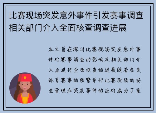 比赛现场突发意外事件引发赛事调查相关部门介入全面核查调查进展