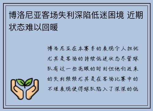 博洛尼亚客场失利深陷低迷困境 近期状态难以回暖