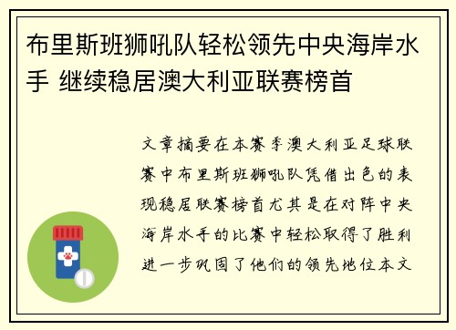 布里斯班狮吼队轻松领先中央海岸水手 继续稳居澳大利亚联赛榜首